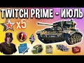 Twitch prime ИЮЛЬ 💥 КАК ПОДКЛЮЧИТЬ? 20 задач x5 опыта, премиум танки в аренду World of Tanks