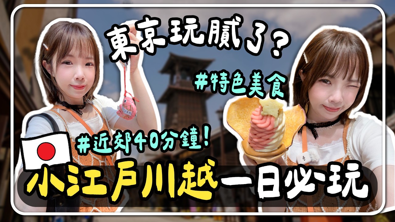 🇯🇵2026川越一日遊全攻略🚃東京近郊40分鐘⛩️冰川神社釣籤求戀愛運×時之鐘老街×地瓜美食×手作筷子體驗|妮奇社長不上班 x 一人獨旅自由行 縮圖