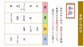 季語と切れ字 Youtube