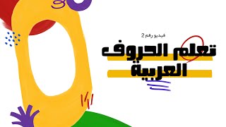 تعليم الحروف العربية حرف الهاء حرف النون حرف الياء حرف الواو 