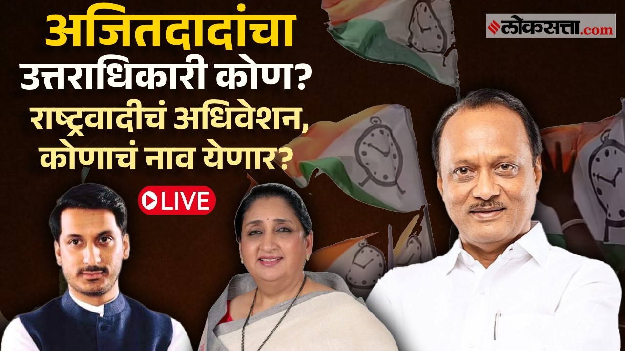 सुनेत्रा पवार की दुसरं कुणी? राष्ट्रवादी काँग्रेस पक्षाचे राष्ट्रीय अधिवेशन Live