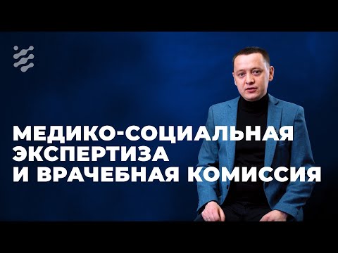 Медико-социальная экспертиза и врачебная комиссия