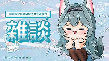 【雜談】聊聊我曾經超級堅持的怪習慣們｜煦Hiyori