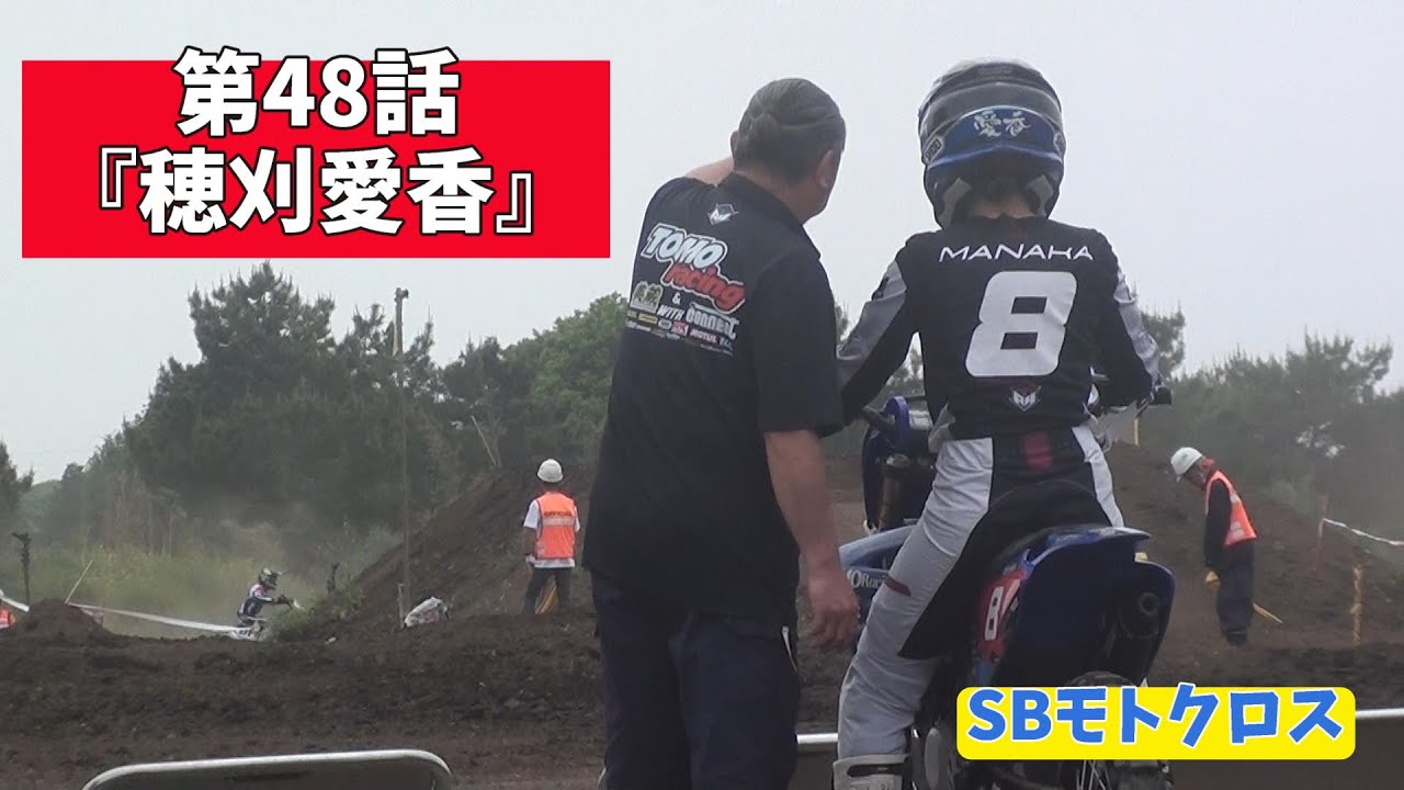 #152  SBモトクロス　第48話『穂刈愛香 ①』LMX 関東モトクロス選手権　第3戦　埼玉大会【SB】　＃オフロードヴィレッジ ＃レディースクラス　#砂師オフロードパーク　　＃モトクロス