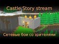 Сетевые бои со зрителями. Castle story stream