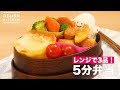 レンジで3品！5分弁当　｜　How To Make 5 Minute Box Lunch