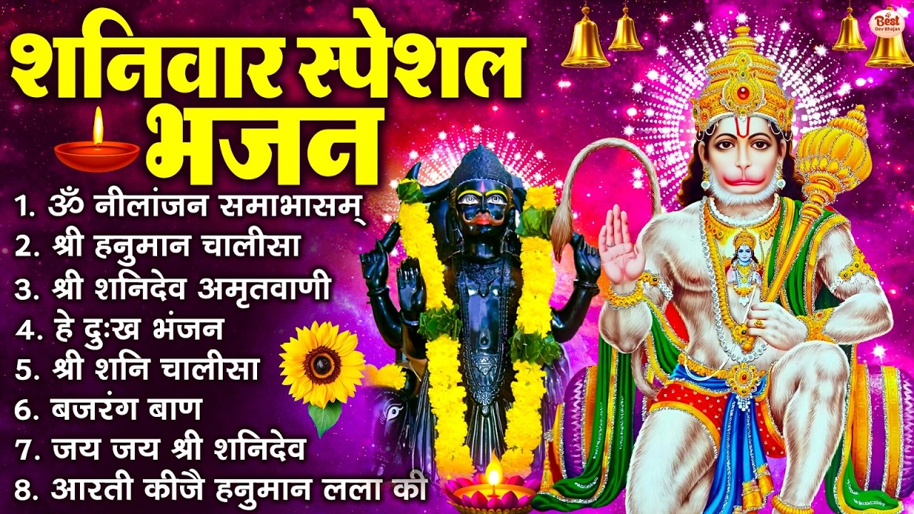 शनिवार स्पेशल भजन : ॐ निलांजन समाभासं, ॐ हं हनुमंते नमो नमः, श्री शनिदेव हनुमान चालीसा व आरती