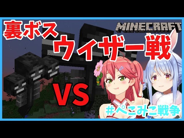 【＃ぺこみこ戦争】2人でマイクラ裏ボスのウィザーをぶっ倒すぺこ！！！【ホロライブ/兎田ぺこら】のサムネイル