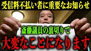 【浜田聡】NHK受信料を不払いしている方に重要なお知らせです 今から信じられないことをお伝えします…【齋藤健一郎/丸山穂高/立花孝志】