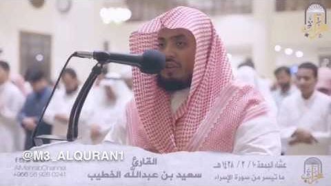 تلاوة خاشعة جدا تفوق الوصف للقارئ : سعيد الخطيب من سورة الإسراء