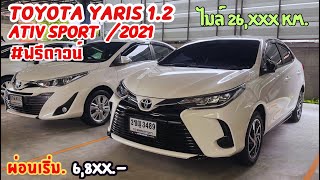 โคตรสวย! Yaris ativ 1.2 sport ปี2021 ไมล์แค่ 26,xxx km. ผ่อนเริ่ม 6,8xx.- #ยาริส #รถเก๋งมือสอง