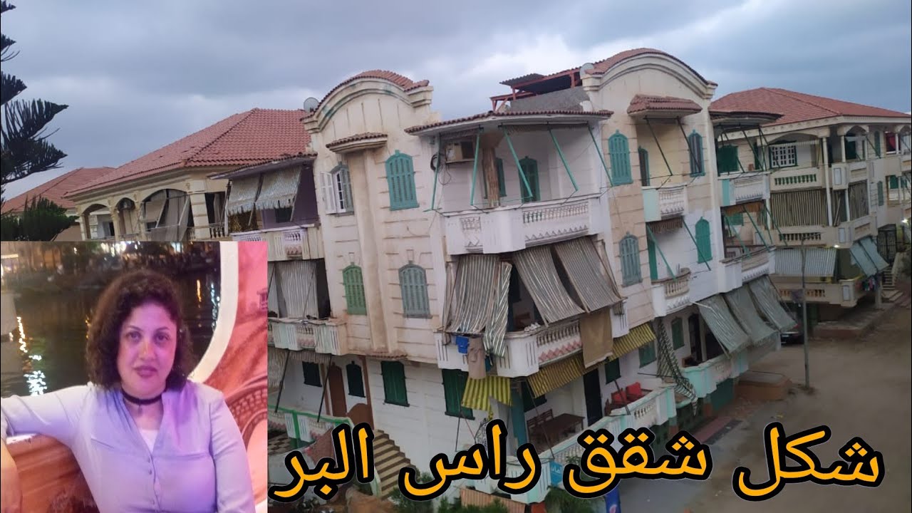 تعالوا اخدكم جوله في شقه راس البر 😍 بالاسعار وكل التفاصيل وقولولي رايكم فيها