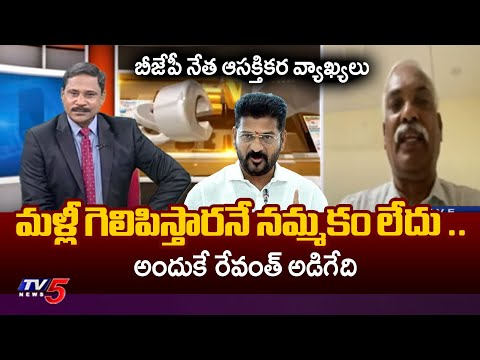 మళ్లీ గెలిపిస్తారనే నమ్మకం లేదు..BJP Prakash Reddy INTERESTING Comments Over CM Revanth Comments - TV5NEWS