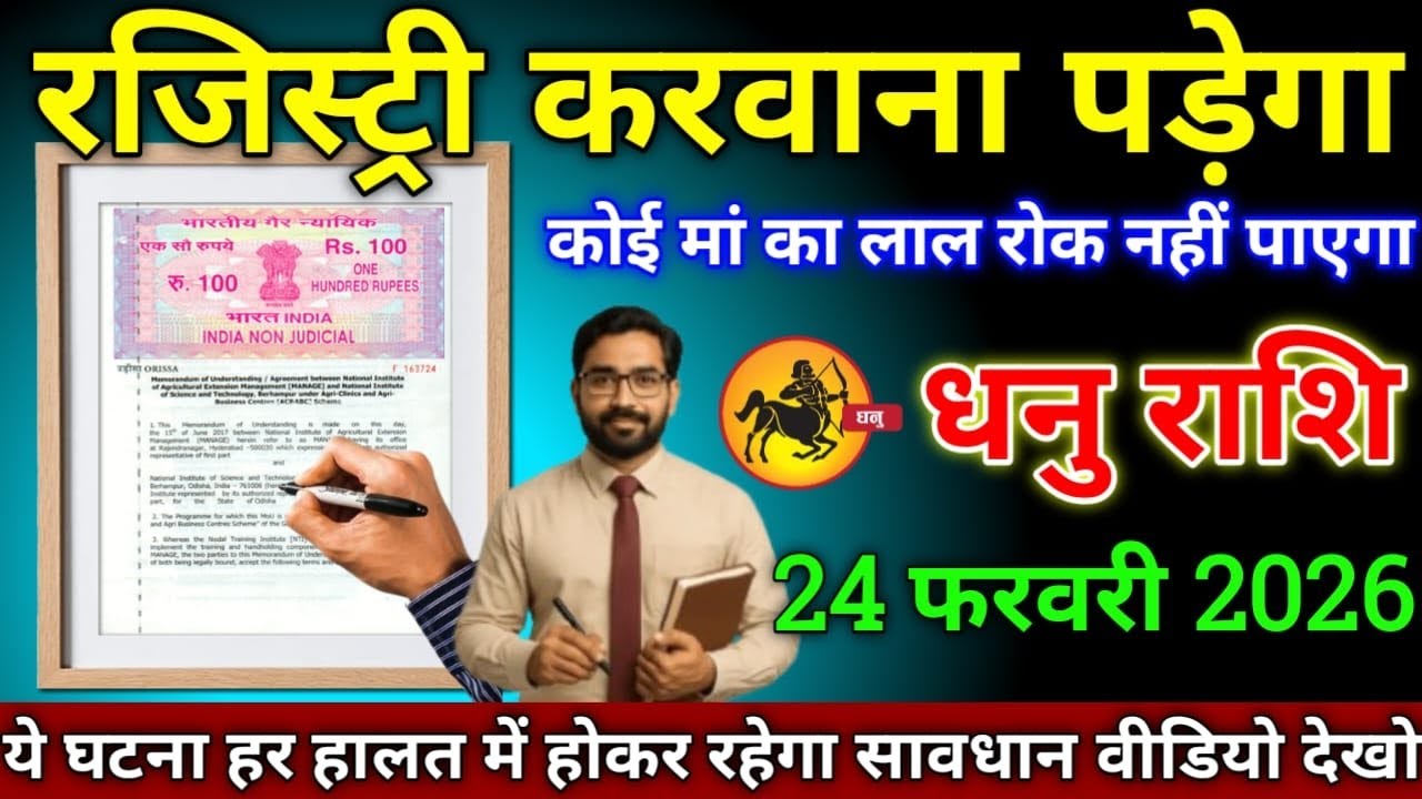धनु राशि वालों 24 फरवरी 2026 रजिस्ट्री करवाना पड़ेगा कोई माई का लाल रोक नहीं पाएगा,