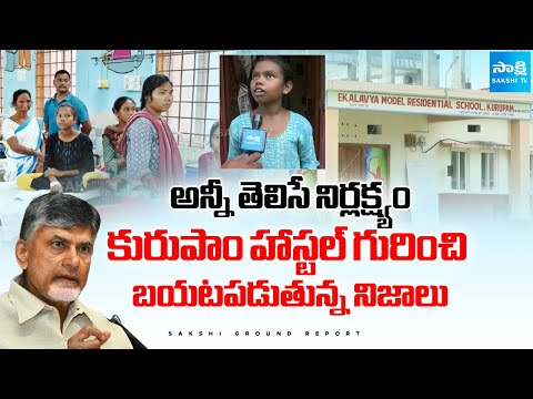 Sakshi Ground Report On Kurupam Welfare Hostels Incident | Chandrababu Govt Negligence | Sakshi TV - SAKSHITV
