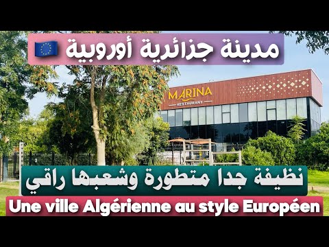 مدينة جزائرية أوروبية شوارعها جميلة ونظيفة شعبها راقي ومنظم جدا شاهد هذا كله بنفسك واحكم عليها