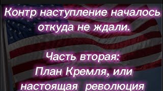 #309) Часть вторая: План Кремля, илинастоящая  революция June 24, 2023