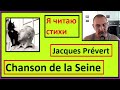 Я читаю стихи на французском: Chanson de la Seine (Jacques Prévert)