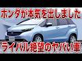 ホンダの最高傑作が登場!最新パワートレイン搭載の新型フィットのスペックがヤバすぎる【ゆっくり解説】