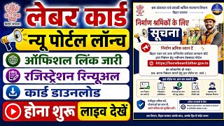 Labour card new portal लॉन्च 2026 | Registration, Download Renewal होना शुरू | bocw न्यू सुविधा 2026