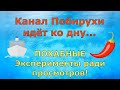 Деревенский дневник очень многодетной мамы \ КАНАЛ ПОБИРУХИ ИДЁТ КО ДНУ... \ Обзор Влогов