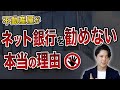 【住宅ローン】不動産屋がネット銀⾏を勧めない本当の理由