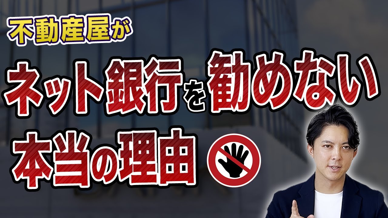 【住宅ローン】不動産屋がネット銀⾏を勧めない本当の理由