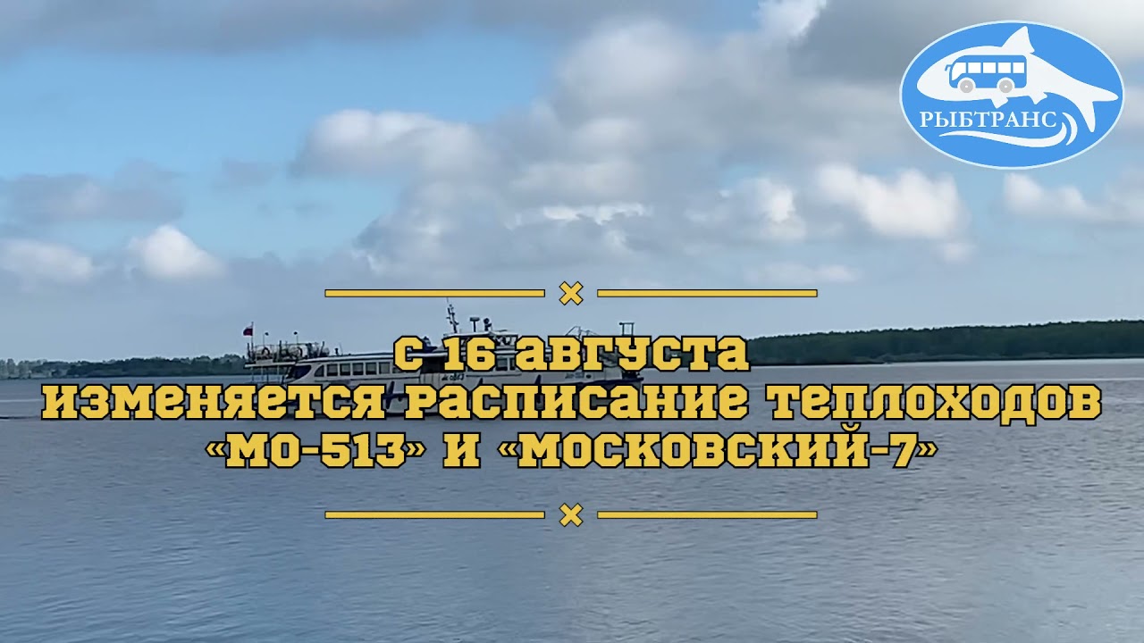 Расписание рыбинск новое