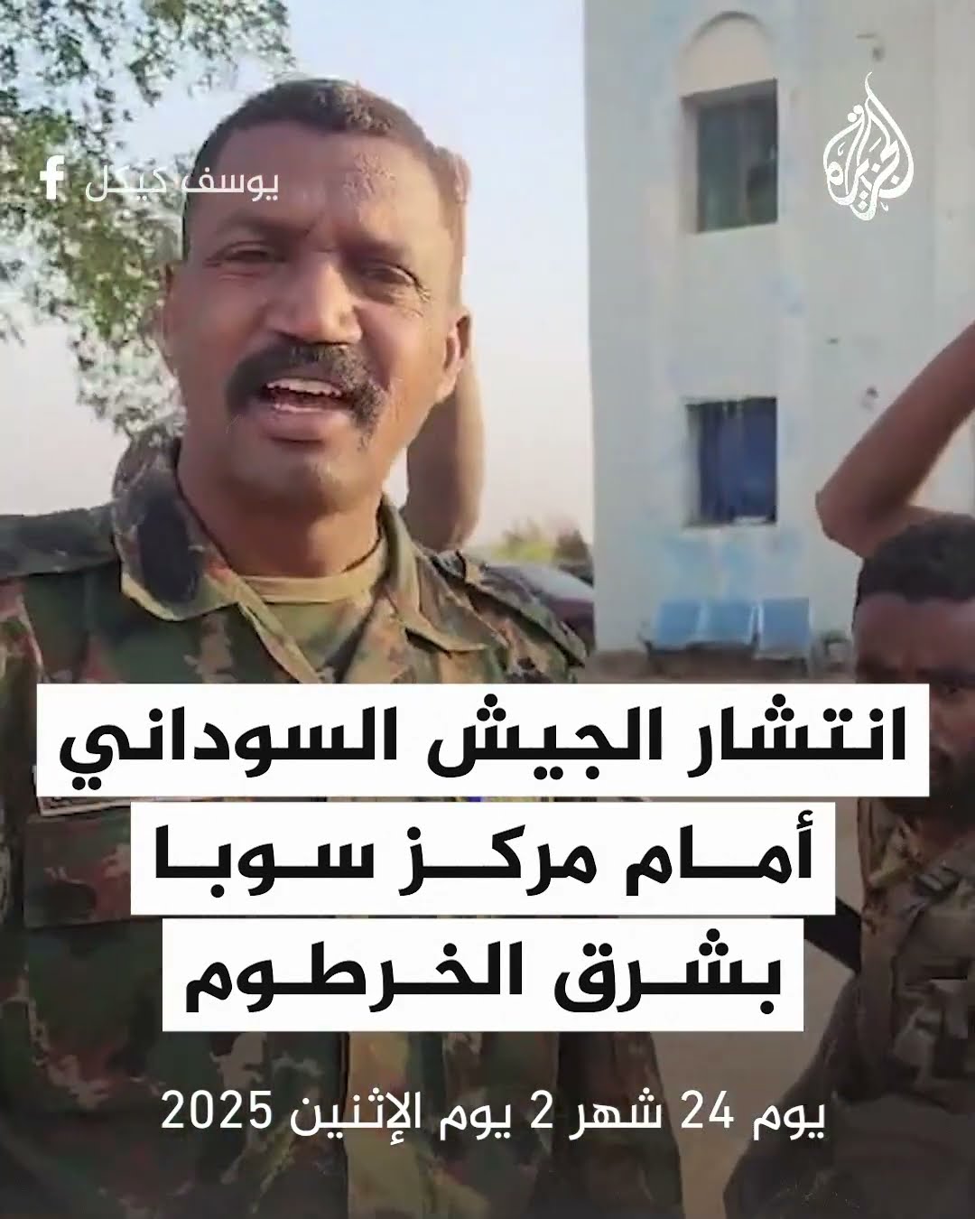 انتشار الجيش السوداني أمام مركز سوبا بشرق الخرطوم