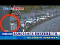 昔"豪宅大盜"毒駕拒檢 飆1.5公里困車陣落網 昔接手親哥販毒事業 "豪宅大盜"出獄又涉毒駕｜三立新聞LIVE