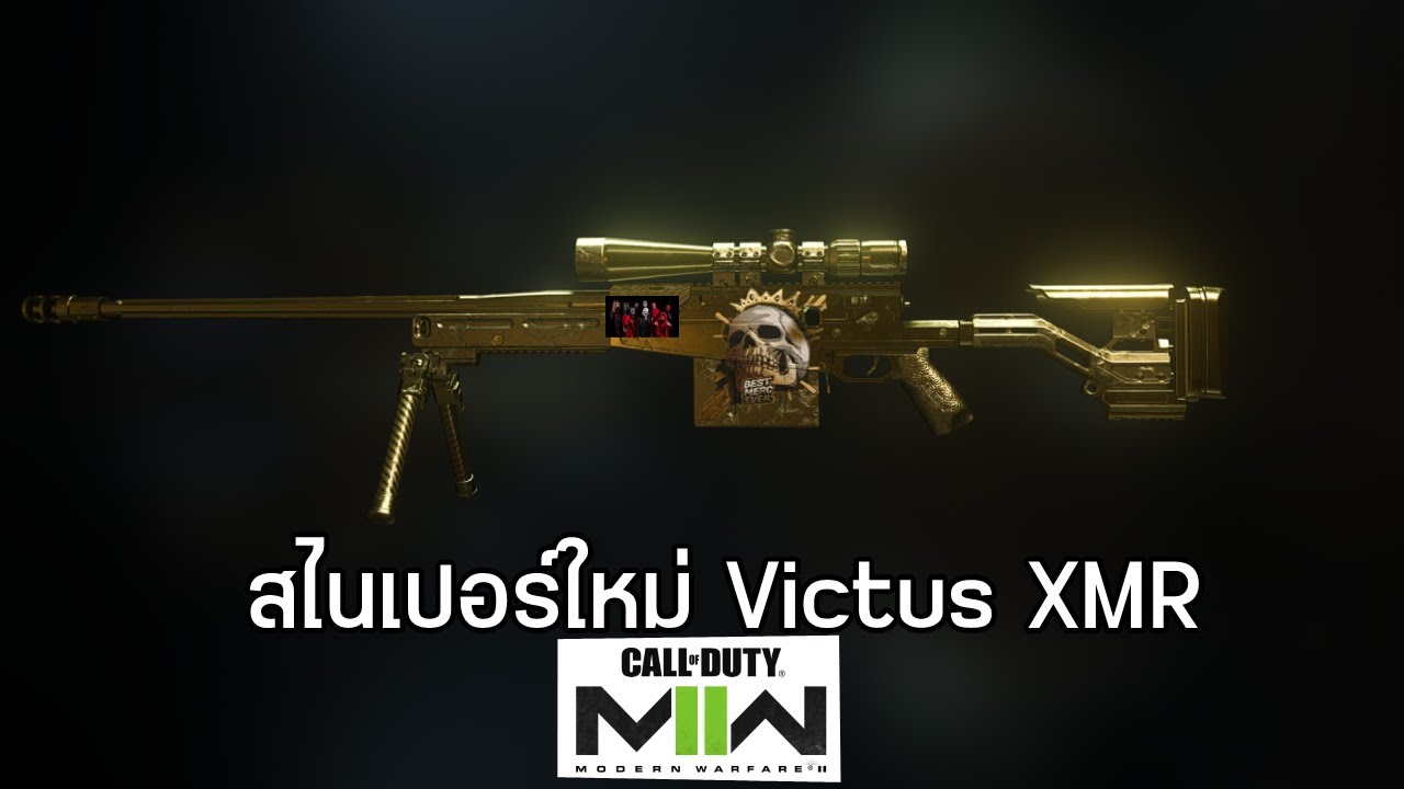 Call of Duty Modern Warfare 2 | สไนเปอร์ Victus XMR - YouTube