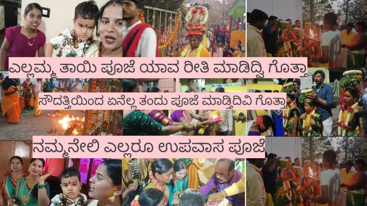 ಬೆಂಗಳೂರಲ್ಲಿ ಎಲ್ಲಮ್ಮ ತಾಯಿಗೆ ಇವತ್ತು ಉಪವಾಸದ ಪೂಜೆ ಸವದತ್ತಿಯಿಂದ ಏನೆಲ್ಲ ತರಿಸಿದ್ದಾರೆ ಗೊತ್ತಾ 👏👏👏