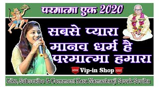 सबसे प्यारा मानव धर्म है परमात्मा एक हमारा | New Parmatma Ek Song 2020 | Mahadevan Marbate