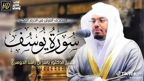 @ سورة يوسف كامله للشيخ ياسر بن راشد الدوسري 