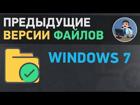 Предыдущие версии файлов. Как в Windows 7 восстановить удаленные файлы?