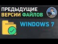 Предыдущие версии файлов. Как в Windows 7 восстановить удаленные файлы?