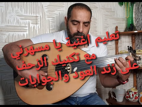 تعليم تكنيك اغنية يامسهرني راست دو