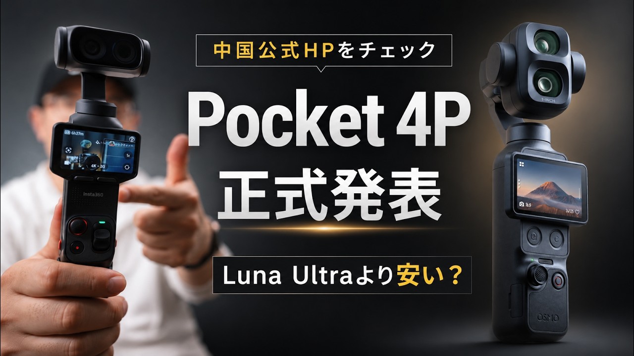 【新製品のウワサ】DJI Osmo Pocket 4P中国発表!Insta360 Luna Ultraより安い?公式HPをチェック