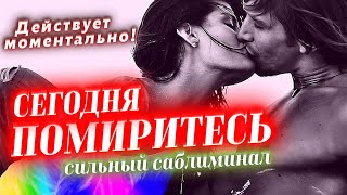 ❤️🙏ВЕРНЁТСЯ К ТЕБЕ СЕГОДНЯ! САБЛИМИНАЛ НА ЛЮБОВЬ И ПРИМИРЕНИЕ С ЛЮБИМЫМ ЧЕЛОВЕКОМ! ДЕЙСТВУЕТ СРАЗУ!