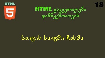 საიტის საიტში ჩასმა  (HTML გაკვეთილები დამწყებთათვის)