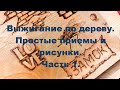 После этого видео ты будешь выжигать как профи. Ч.1. Выжигание по дереву для начинающих