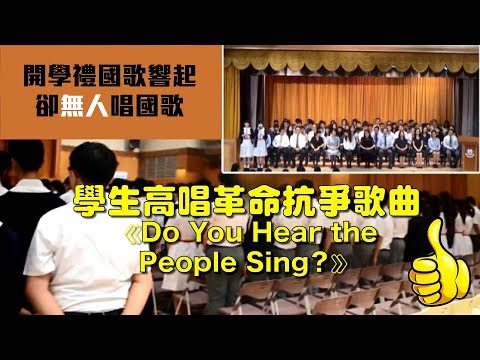 👍👍開學禮國歌響起 學生一起高唱法國革命名曲《Do You Hear the People Sing？》