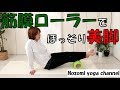 【yoga】　スゴイ効く！！筋膜ローラーの使い方【ダイエット】