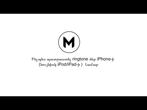 Ինչպես պատրաստել ringtone ձեր iPhone-ի համար