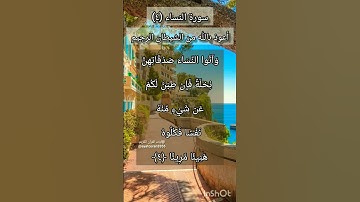سورة النساء الآية ٤