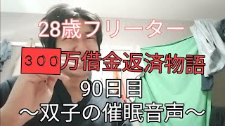 28歳フリーター300万借金返済物語90日目〜双子の催眠音声〜