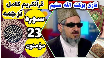 (23) ترجمه سوره مؤمنون (کامل) با قاری برکت الله سلیم