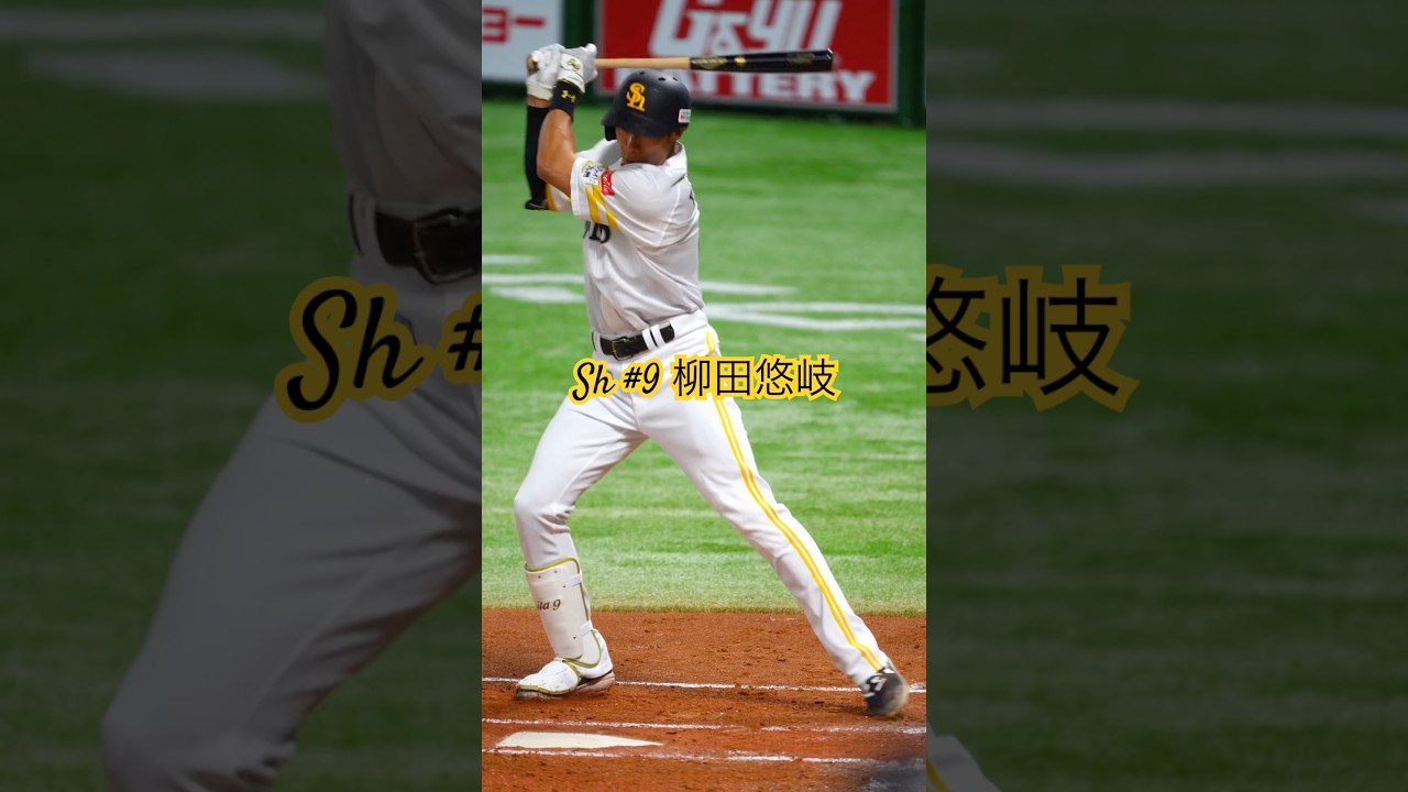 Sh #9 柳田悠岐▶︎日本シリーズ2024第五戦第一打席▶︎福岡