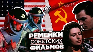 Иностранные ремейки советских фильмов