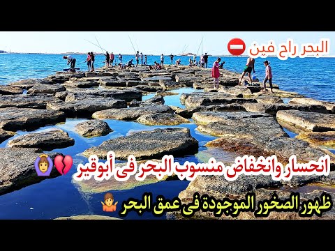 انحسار وانخفاض منسوب البحر فى أبوقير ظهور البلوكات الخرسانية الموجودة تحت البحر بالإسكندرية